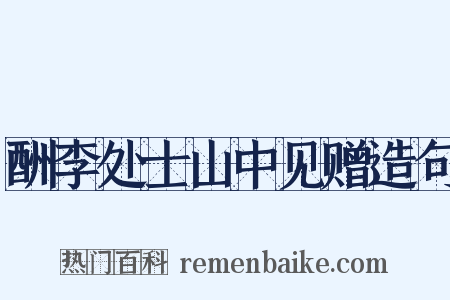 酬李处士山中见赠造句是什么意思的图片